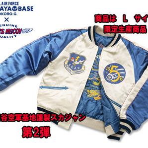 ☆世田谷ベース＆トイズマッコイ 世田谷空軍基地謹製スカジャン＃2☆正式装備品 限定 L