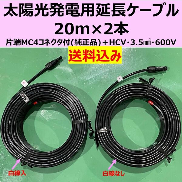 ソーラーケーブル 片端 純正MC4付 20m×2本 HCV 3.5sq 600V 新品 太陽光発電 送料無料