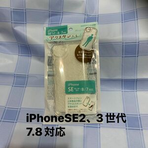 新品　アクスタが入る　iPhoneケース　クリア　iPhoneSE第2世代、第3世代、8、7対応　セリア