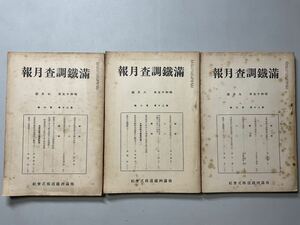 大連刊 「満鉄調査月報」3冊 支那抗戰力調査特輯 昭和15年 満州日日新聞 和本唐本漢籍古書中国