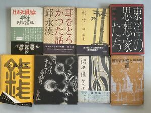 小説家長谷川伸旧藏 邱永漢8冊 自筆署名 全て初版 被害者は誰だ 濁水溪 台湾作家 和本唐本漢籍古書