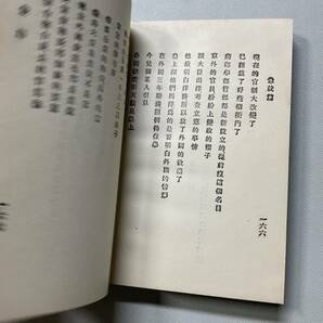 官話急救篇、日華新会話 2冊 北京張廷 和本唐本漢籍古書中国の画像9