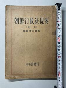 京城刊「朝鮮行政法提要」1冊揃 昭和19年 發行5000部 韓国唐本漢籍中国