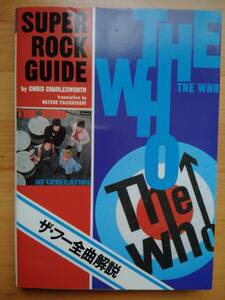 ザ・フー全曲解説 (スーパー・ロック・ガイド) （文庫）