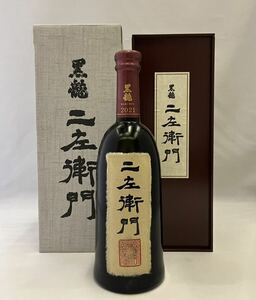 入手困難 黒龍 二左衛門 2021 日本酒 限定品 酒 2022年 720ml 日本酒専用のセラーにて保管　検索用：而今 飛露喜 田酒 獺祭 新政 石田屋