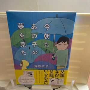 今朝もあの子の夢を見た 野原広子／著