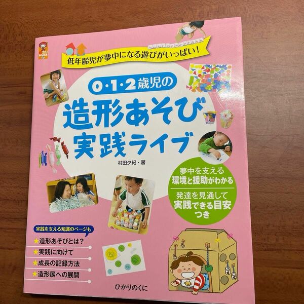 ０・１・２歳児の造形あそび実践ライブ　低年齢児が夢中になる遊びがいっぱい！ （保カリＢＯＯＫＳ　１７） 村田夕紀／著