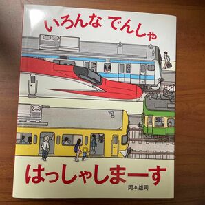 いろんなでんしゃはっしゃしまーす 岡本雄司／作