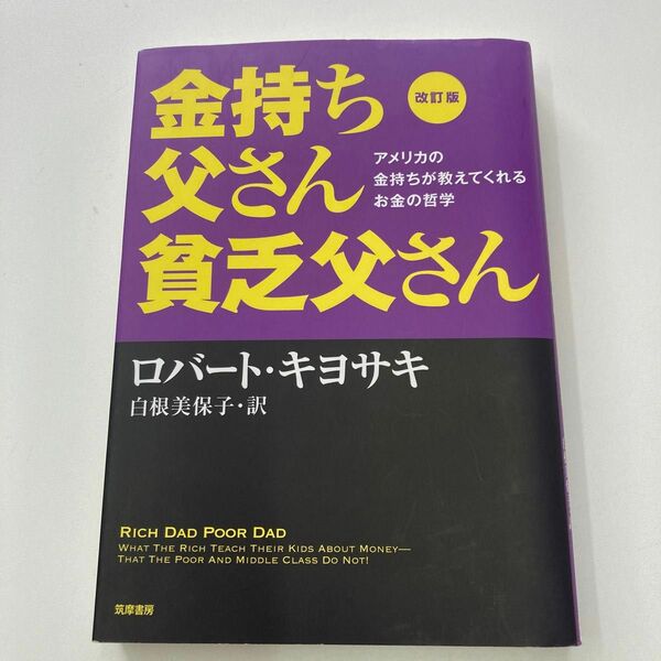 金持ち父さん貧乏父さん　アメリカの金持ちが教えてくれるお金の哲学 （改訂版） ロバート・キヨサキ／著　白根美保子／訳