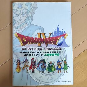 ドラゴンクエストIV 導かれし者たち 公式ガイドブック 上巻 世界編