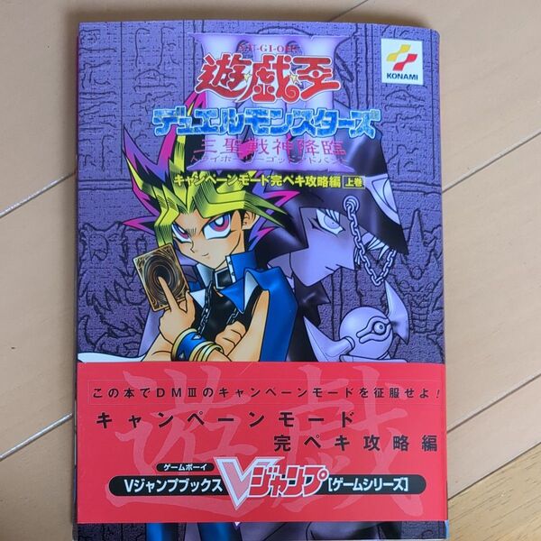 遊戯王デュエルモンスターズ 三聖戦神降臨 トライホーリーゴッドアドバント 攻略本 GB