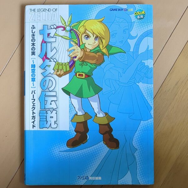 ゼルダの伝説 ふしぎの木の実 時空の章 パーフェクトガイド GBC