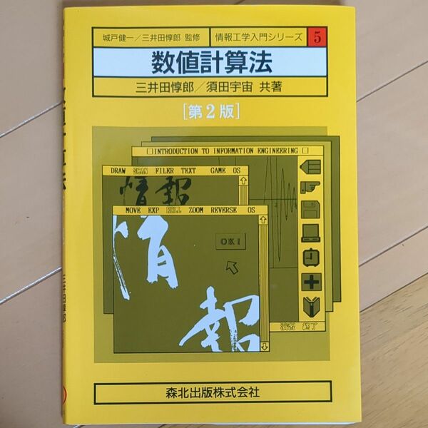 数値計算法　三井田惇郎　須田宇宙