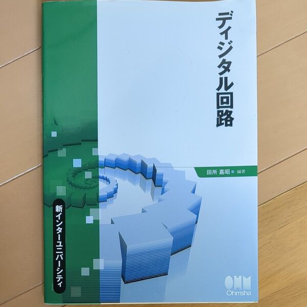 ディジタル回路　田代嘉宏