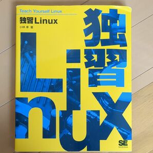 独習Linux 小林準