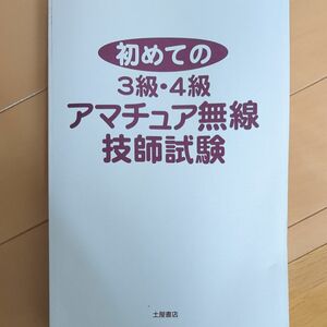 初めての3級　4級　アマチュア無線技士試験