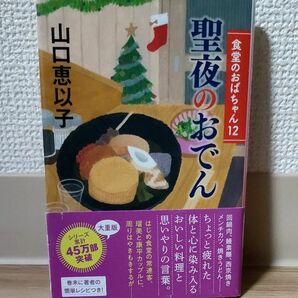 聖夜のおでん 食堂のおばちゃん12 山口恵以子　ハルキ文庫