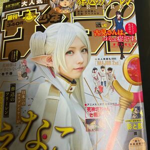 週刊少年サンデー No.42 2021/9/29 えなこ 葬送のフリーレン 2024/4/25