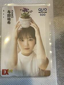 EX大衆 乃木坂46 与田祐希 QUOカード 20240402 2