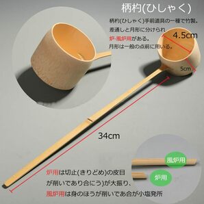 A-L*34cm Yoseka 茶道具/柄杓 茶道 専用 竹製 お手前用 お点前用 茶道 茶道具 柄杓 茶器 茶碗用 柄杓 抹茶茶道専 風炉用柄杓 の画像3