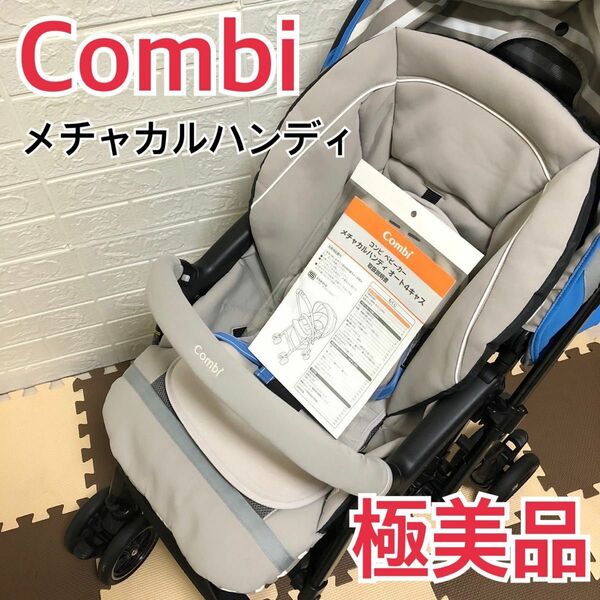 【極美品】コンビ　ベビーカー　メチャカルハンディ　アイリスブルー