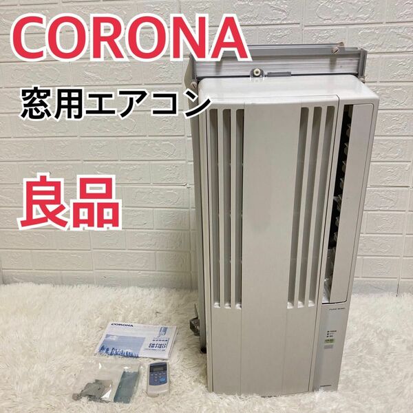 【良品】CORONA コロナ　窓用エアコン　CW-F1617 2017年製