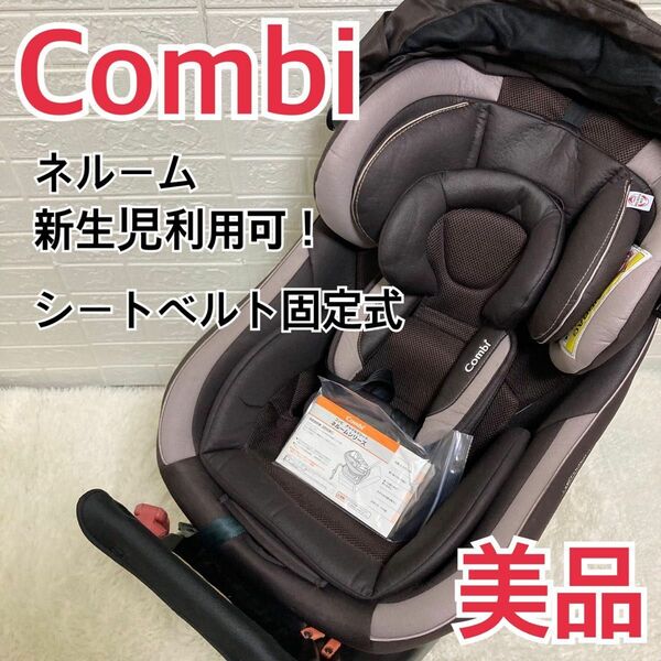 【美品】新生児ok！　コンビ ネルーム　NF600 チャイルドシート