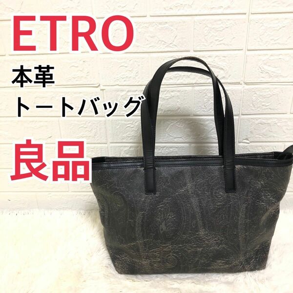 【良品】ETRO 本革トートバック黒　総柄 ペーズリー 大容量