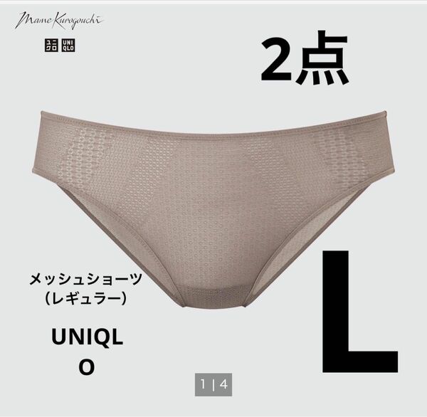 新品　UNIQLO ユニクロ　Mame Kurogouchi マメクロゴウチメッシュショーツ　レギュラー　ブラウン　L 2点