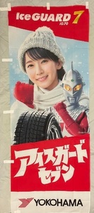 【新品】吉岡里帆 ヨコハマ 正規品 旗 のぼり 入手困難品 ウルトラセブン アイスガード ICE GUARD スタッドレス タイヤ 1枚