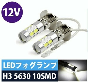 送料無料 WD03 12V H3 LEDフォグランプ 10SMD 2個セット ホワイト 白