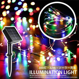 【電気代0円】LED ソーラーライト 太陽電池 屋外 防水 照明 イルミネーション 32m 300灯 ワイヤーライト 7987676 RGB 新品 1円 スタート