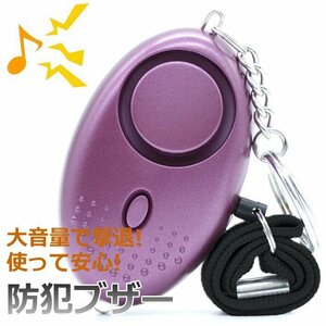  personal alarm crime prevention alarm crime prevention bell crime prevention goods large volume life waterproof knapsack child man girl 7987554 purple new goods 1 jpy start 