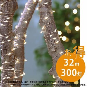 【電気代0円】LED ソーラーライト 太陽電池 屋外 防水 照明 イルミネーション 32m 300灯 ワイヤーライト 7987676 暖色 新品 1円 スタートの画像5