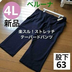 送料無料　新品　ベルーナ　サイズ4L 　楽スル　ストレッチ　テーパードパンツ 大きいサイズ　ネイビー　ストライプ　 股下63