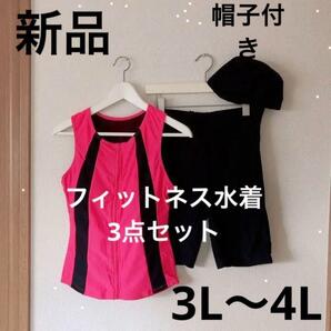 送料無料 新品 フィットネス 水着 レディース 帽子付き 3点セット 3L〜4L  大きいサイズ スポーツジム 水泳 プール セパレートの画像1