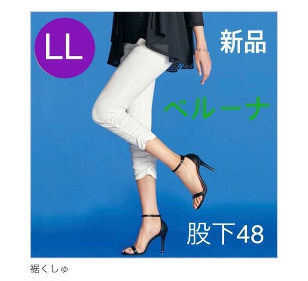 送料無料　新品　ベルーナ 白　サイズLL ストレッチ パンツ 裾くしゅ 　股下48