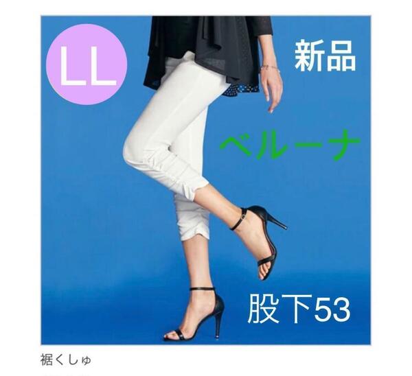 送料無料　新品　ベルーナ 白　ホワイト　サイズLL 　ストレッチ パンツ 裾くしゅ 　股下53