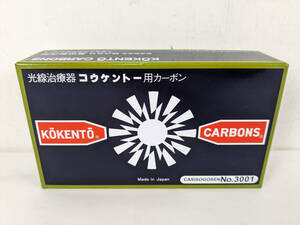 未使用 黒田製作所 コウケントー用 カーボン No.3001 50本入り×1箱 計50本セット 健康 　IT2XYW5HY8XU-Y-R05-byebye