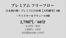 日本酒プレミアムラウンジ一献風月 プレミアムフリーフロー 2hペアご招待券_画像3