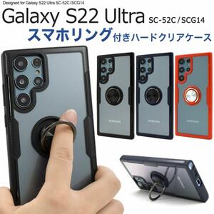 Galaxy S22 Ultra SC-52C/SCG14 ギャラクシー スマホケース ケース スマホリングホルダー付きクリアケース