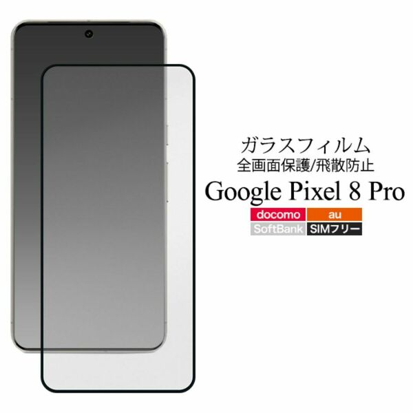 ガラスフィルムで液晶全体をガード！ Google Pixel 8 Pro用液晶保護ガラスフィルム