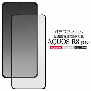 ガラスフィルムで液晶全体をガード！ AQUOS R8 pro SH-51D/A301SH/SH-R80P用液晶保護ガラスフィルム