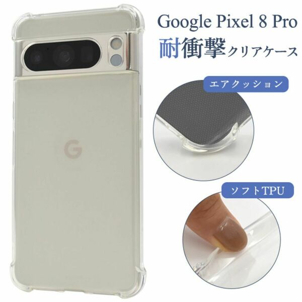 Google Pixel 8 Pro グーグル ピクセル スマホケース ケース 耐衝撃クリアケース