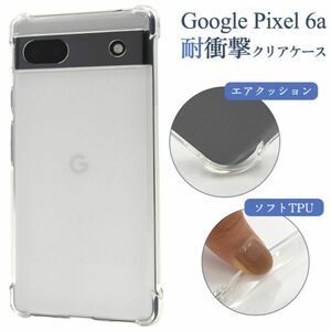 Google Pixel 6a グーグル ピクセル6a スマホケース ケース 耐衝撃クリアケース