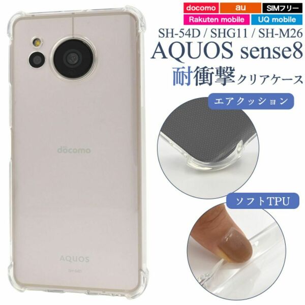 AQUOS sense8 SH-54D/SHG11 耐衝撃クリアケース