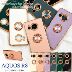 AQUOS R8 SH-52D/SH-R80 リング付ケース