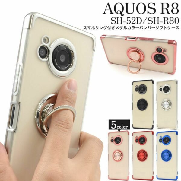 AQUOS R8 SH-52D/SH-R80 リング付ケース