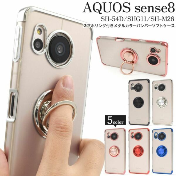 AQUOS sense8 SH-54D/SHG11/SH-M26 リング付ケース