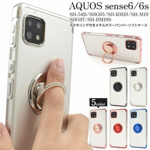 AQUOS sense6/AQUOS sense6s スマホリング付ケース